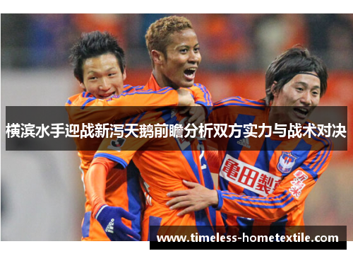 横滨水手迎战新泻天鹅前瞻分析双方实力与战术对决
