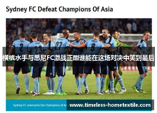 横槟水手与悉尼FC激战正酣谁能在这场对决中笑到最后