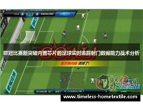 欧冠比赛新突破内置芯片的足球实时追踪射门数据助力战术分析