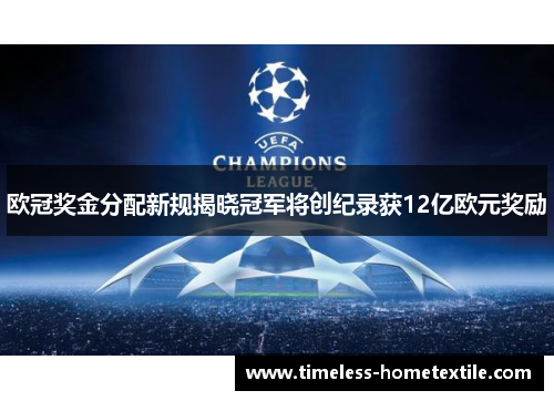 欧冠奖金分配新规揭晓冠军将创纪录获12亿欧元奖励