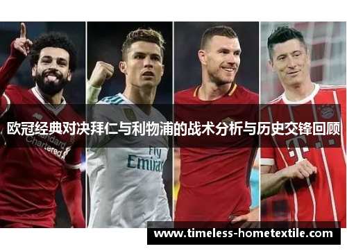 欧冠经典对决拜仁与利物浦的战术分析与历史交锋回顾
