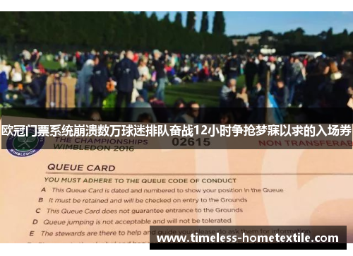 欧冠门票系统崩溃数万球迷排队奋战12小时争抢梦寐以求的入场券