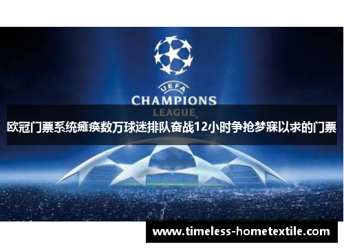 欧冠门票系统瘫痪数万球迷排队奋战12小时争抢梦寐以求的门票