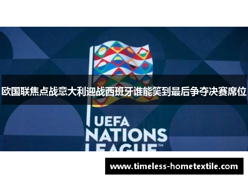 欧国联焦点战意大利迎战西班牙谁能笑到最后争夺决赛席位