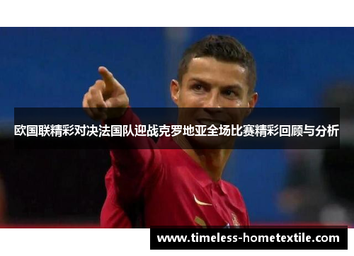 欧国联精彩对决法国队迎战克罗地亚全场比赛精彩回顾与分析