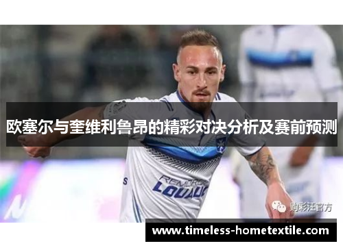 欧塞尔与奎维利鲁昂的精彩对决分析及赛前预测
