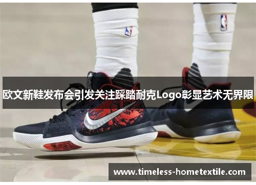 欧文新鞋发布会引发关注踩踏耐克Logo彰显艺术无界限