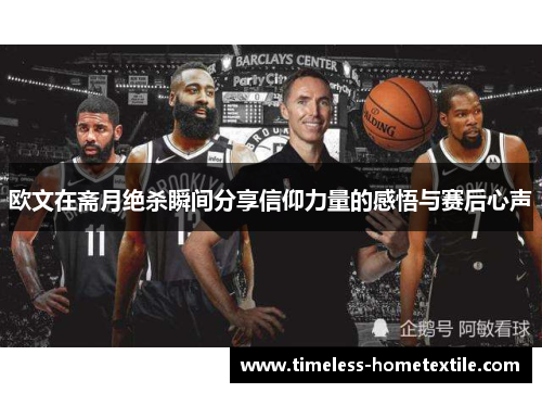 欧文在斋月绝杀瞬间分享信仰力量的感悟与赛后心声