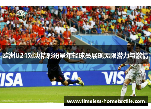 欧洲U21对决精彩纷呈年轻球员展现无限潜力与激情