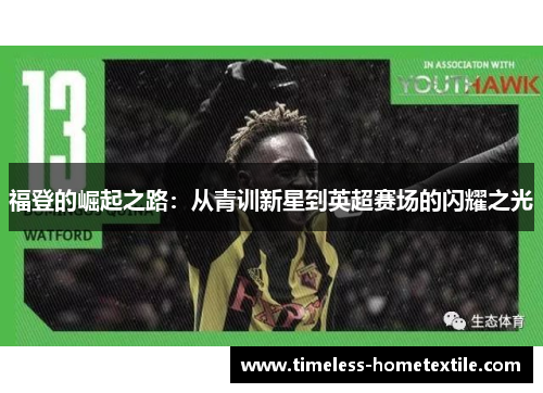 福登的崛起之路：从青训新星到英超赛场的闪耀之光