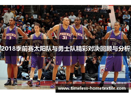 2018季前赛太阳队与勇士队精彩对决回顾与分析