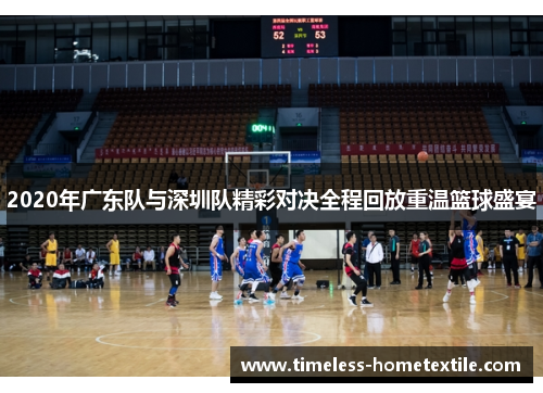 2020年广东队与深圳队精彩对决全程回放重温篮球盛宴