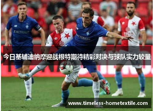 今日基辅迪纳摩迎战根特期待精彩对决与球队实力较量