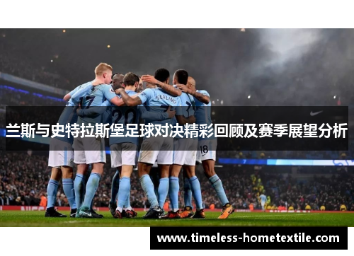 兰斯与史特拉斯堡足球对决精彩回顾及赛季展望分析