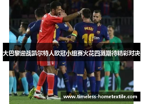 大巴黎迎战凯尔特人欧冠小组赛火花四溅期待精彩对决