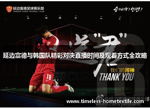 延边富德与韩国队精彩对决直播时间及观看方式全攻略