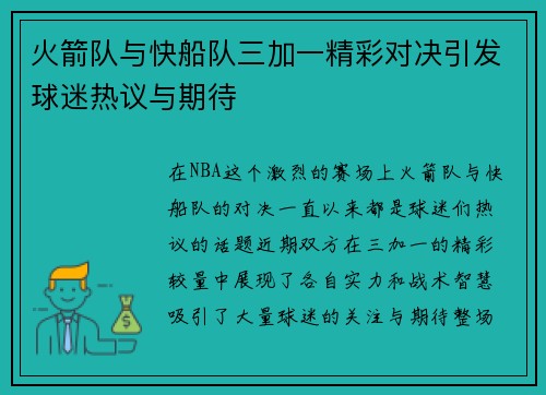 火箭队与快船队三加一精彩对决引发球迷热议与期待