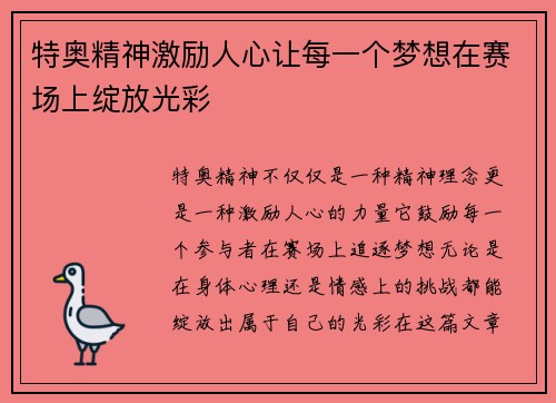 特奥精神激励人心让每一个梦想在赛场上绽放光彩