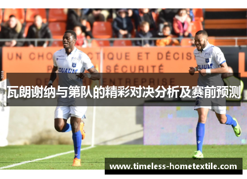 瓦朗谢纳与第队的精彩对决分析及赛前预测
