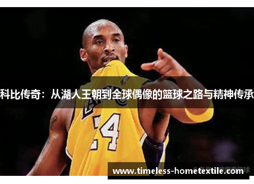 科比传奇：从湖人王朝到全球偶像的篮球之路与精神传承