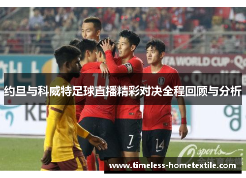 约旦与科威特足球直播精彩对决全程回顾与分析