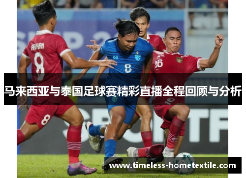 马来西亚与泰国足球赛精彩直播全程回顾与分析