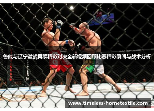 鲁能与辽宁激战再续精彩对决全新视频回顾比赛精彩瞬间与战术分析