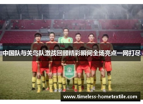 中国队与关岛队激战回顾精彩瞬间全场亮点一网打尽