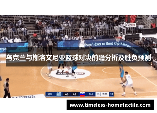 乌克兰与斯洛文尼亚篮球对决前瞻分析及胜负预测