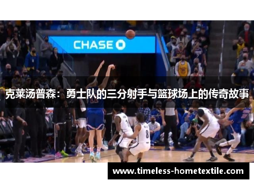 克莱汤普森：勇士队的三分射手与篮球场上的传奇故事