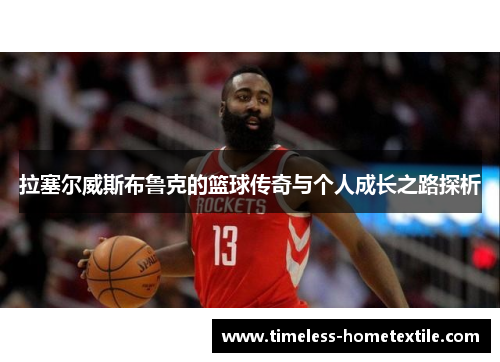 拉塞尔威斯布鲁克的篮球传奇与个人成长之路探析