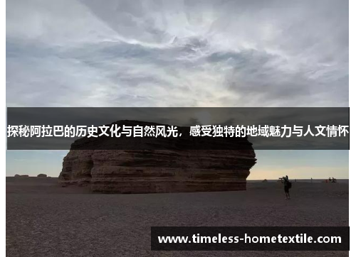 探秘阿拉巴的历史文化与自然风光，感受独特的地域魅力与人文情怀