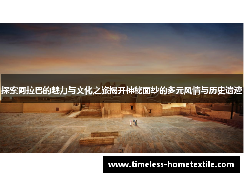 探索阿拉巴的魅力与文化之旅揭开神秘面纱的多元风情与历史遗迹