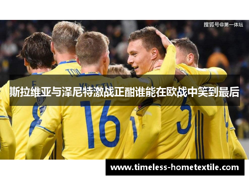 斯拉维亚与泽尼特激战正酣谁能在欧战中笑到最后