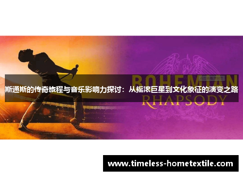 斯通斯的传奇旅程与音乐影响力探讨：从摇滚巨星到文化象征的演变之路