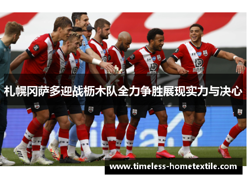 札幌冈萨多迎战枥木队全力争胜展现实力与决心