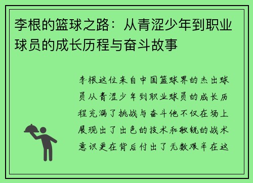李根的篮球之路：从青涩少年到职业球员的成长历程与奋斗故事