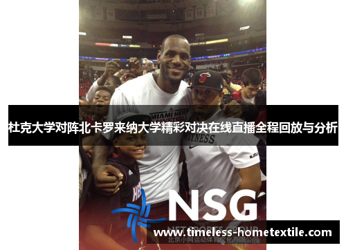 杜克大学对阵北卡罗来纳大学精彩对决在线直播全程回放与分析