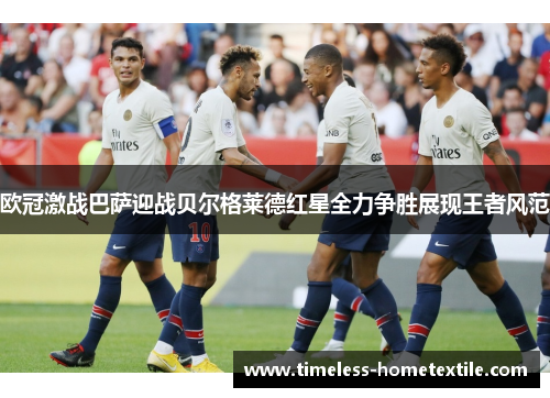 欧冠激战巴萨迎战贝尔格莱德红星全力争胜展现王者风范