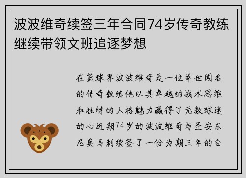 波波维奇续签三年合同74岁传奇教练继续带领文班追逐梦想