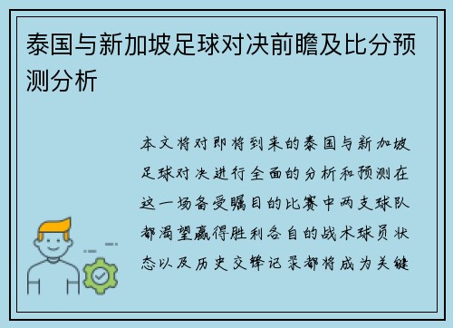 泰国与新加坡足球对决前瞻及比分预测分析