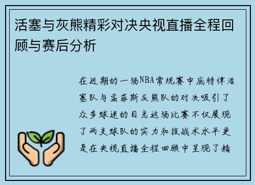 活塞与灰熊精彩对决央视直播全程回顾与赛后分析