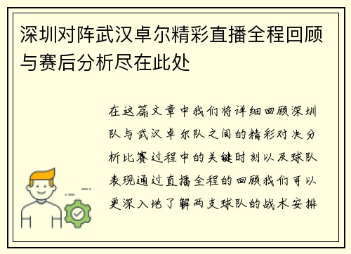 深圳对阵武汉卓尔精彩直播全程回顾与赛后分析尽在此处