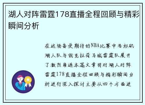 湖人对阵雷霆178直播全程回顾与精彩瞬间分析