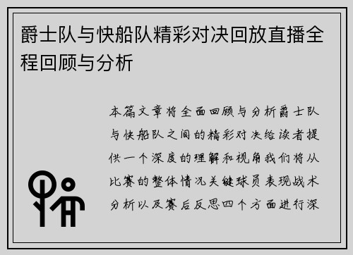 爵士队与快船队精彩对决回放直播全程回顾与分析