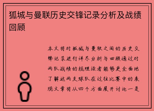 狐城与曼联历史交锋记录分析及战绩回顾