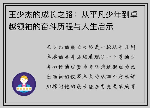 王少杰的成长之路：从平凡少年到卓越领袖的奋斗历程与人生启示