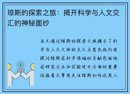 琼斯的探索之旅：揭开科学与人文交汇的神秘面纱