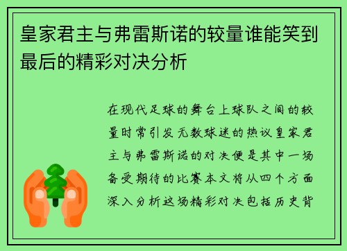 皇家君主与弗雷斯诺的较量谁能笑到最后的精彩对决分析