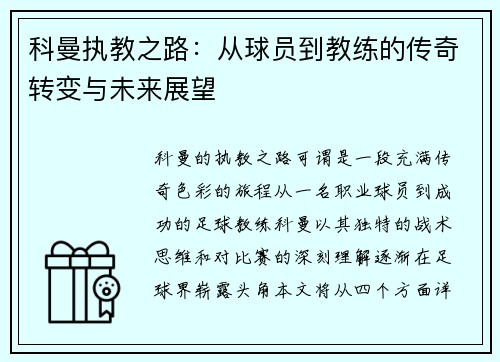 科曼执教之路：从球员到教练的传奇转变与未来展望